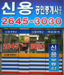 신용공인중개사사무소