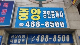 중앙공인중개사사무소