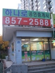 하나로공인중개사사무소
