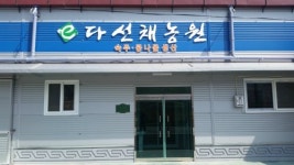 다선채농원