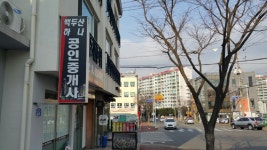 백두산공인중개사사무소