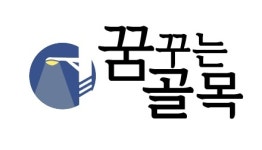 꿈꾸는골목