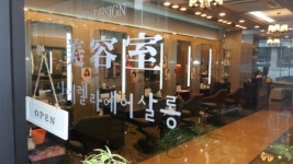 신데렐라 미용실