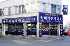 선비마을세탁소