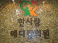 한사랑메디칼의원