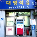 대명석유