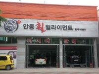 안동휠얼라이먼트