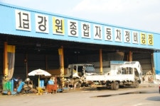1급강원자동차정비공장