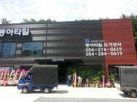 동아타일상사