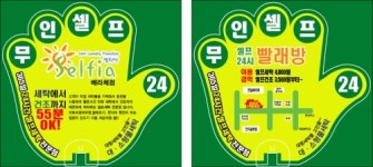 셀피아무인셀프빨래방