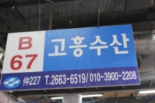 강서수협 고흥수산