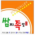 쌈지족발