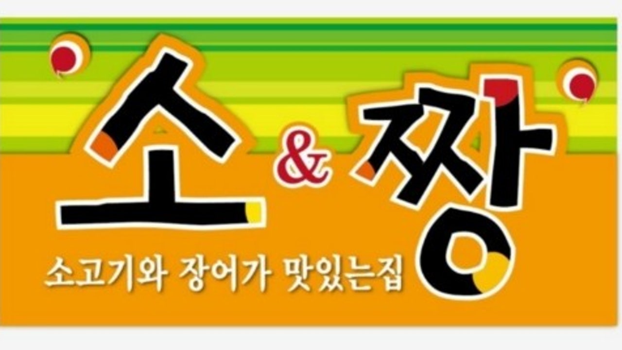 소짱