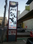 서진돼지국밥