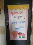 광교동화나라어린이집