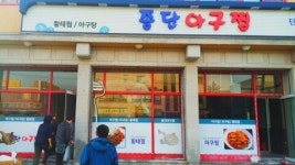 종단아구찜