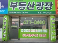 광장공인중개사사무소