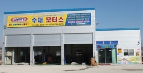 수재 모터스