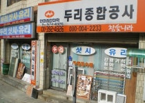 두리종합공사