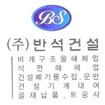 반석건설