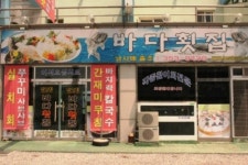 바다횟집