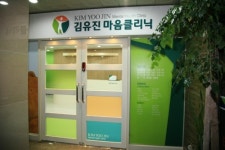 김유진정신건강의학과의원