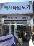백산타일