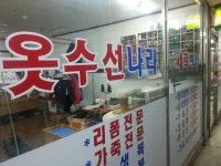 옷수선나라·세탁반장