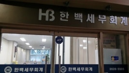 한백세무회계사무소