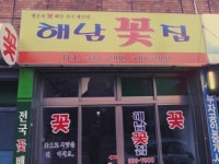 해남화원