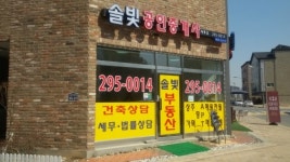 솔빛공인중개사사무소