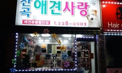 산곡애견사랑