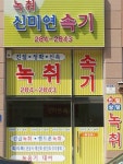 녹취신미연속기사무소
