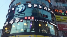 코인싱어동전노래연습장
