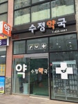 수정약국