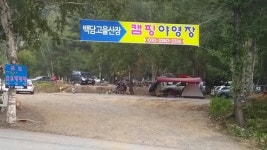 백담고을캠핑장