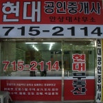 현대공인중개사사무소