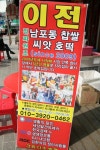 남포동찹쌀씨앗호떡 외할머니뻥튀기