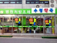 수정약국