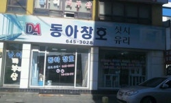 유리샷시 동아창호