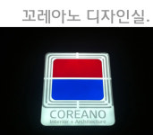 꼬레아노 디자인