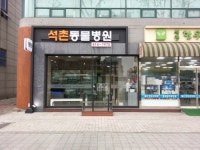석촌동물병원
