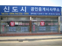 신도시공인중개사사무소
