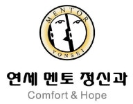 연세멘토정신건강의학과의원
