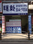 태화공인중개사사무소