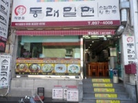 동래밀면직영점