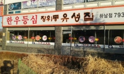 장위동유성집 하남점