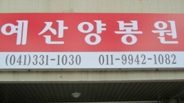 예산양봉원