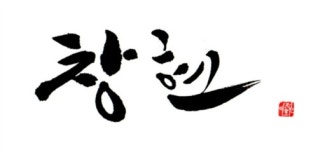 전통연희연구소 창현