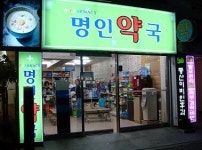 명인약국